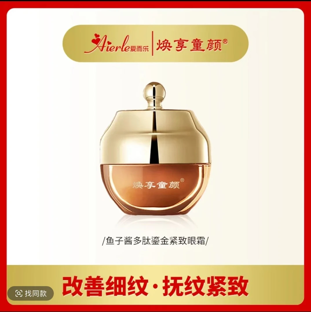 q【淡纹紧致眼霜】焕享童颜鱼子酱多肽鎏金紧致眼霜