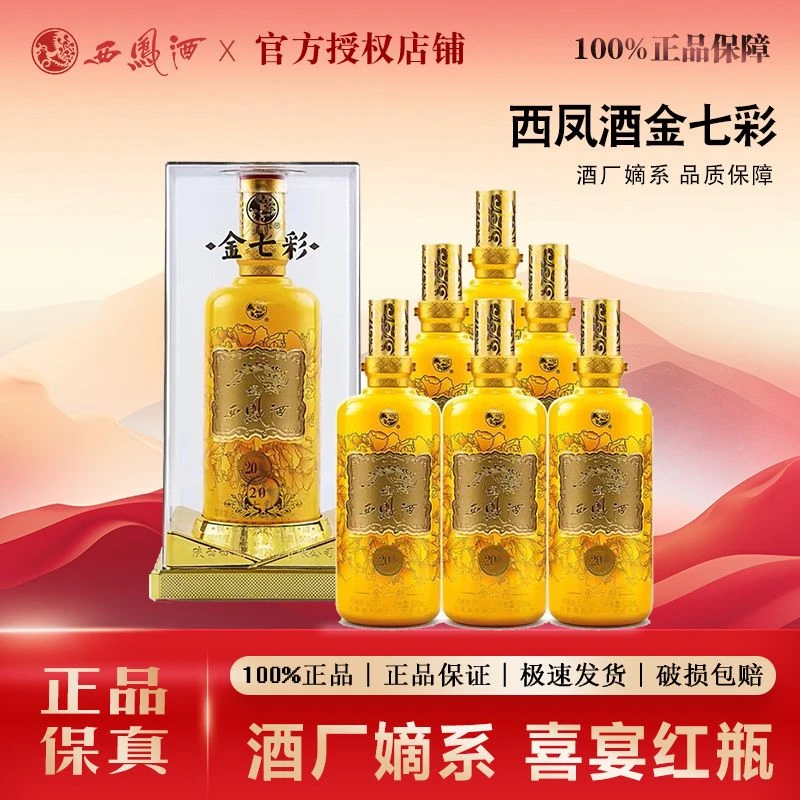 西凤西凤酒黄金七彩20年52度凤香型纯粮白酒婚宴自饮节日酒52度