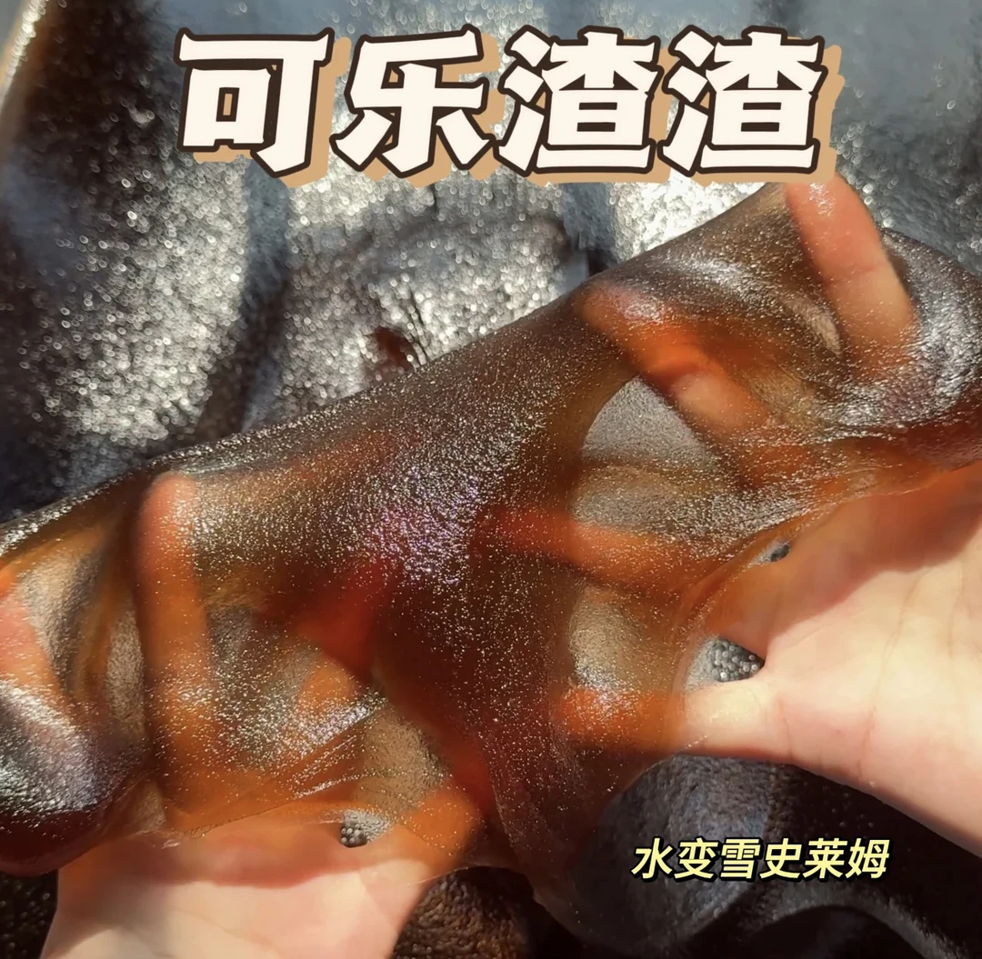 可乐渣渣  水变雪玩盒果酱泥 美大大史莱姆