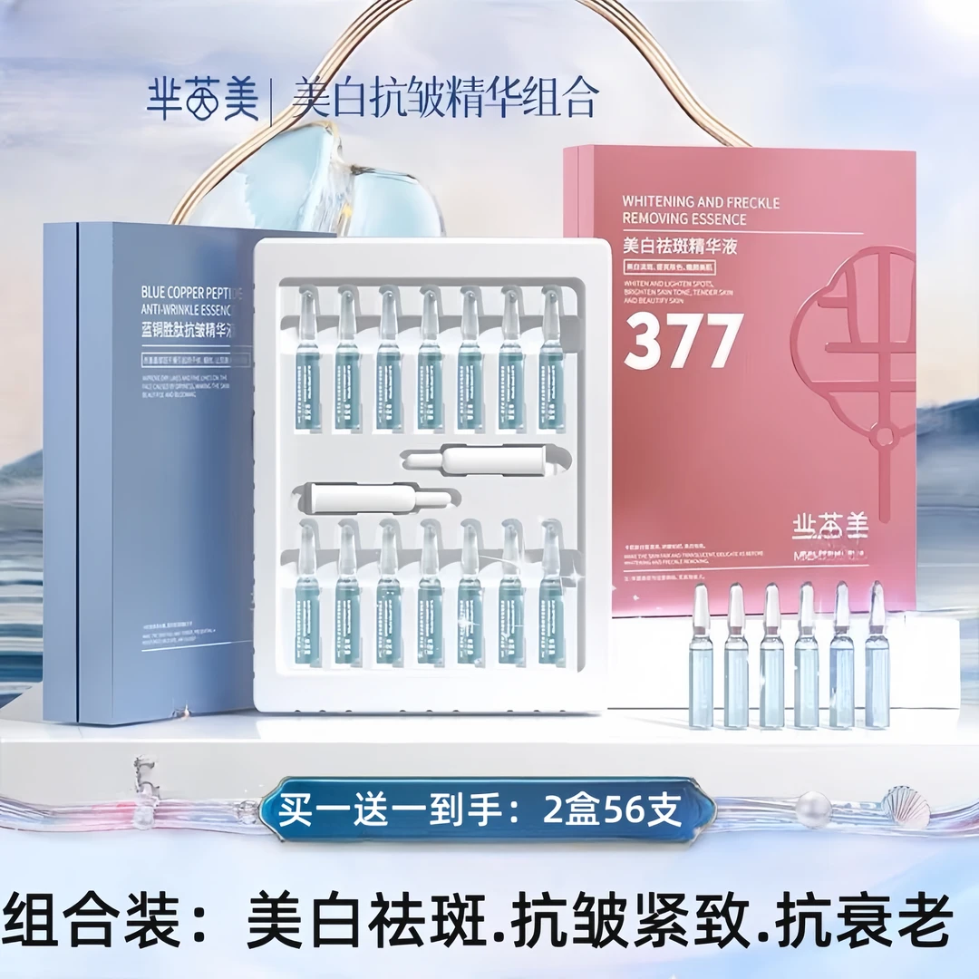 【买一送一】芈茵美377美白祛斑次抛安瓶精华液+蓝铜肽抗皱紧致淡纹