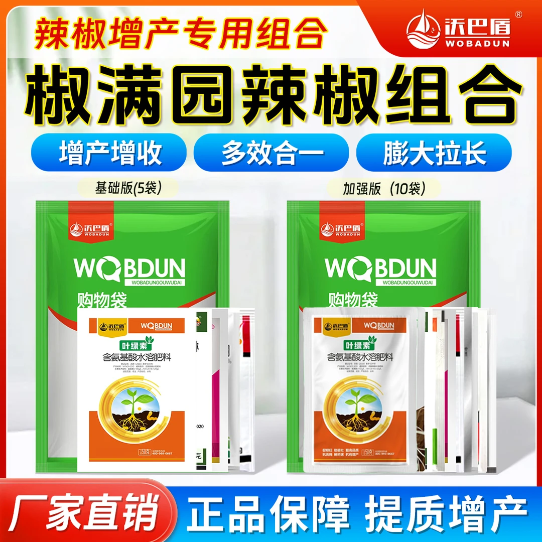 沃巴盾椒满园营养组合辣椒通用杀菌营养调节组合促进辣椒稳产增收