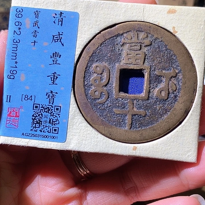 铜咸丰宝武当十。39+华夏天玺总店001