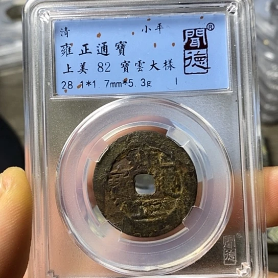 铜闻博文化雍正通宝