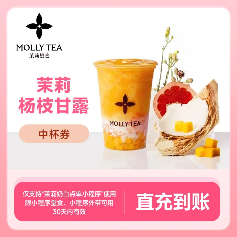 茉莉奶白 茉莉杨枝甘露 -21元代金券 手机号下单直充到账