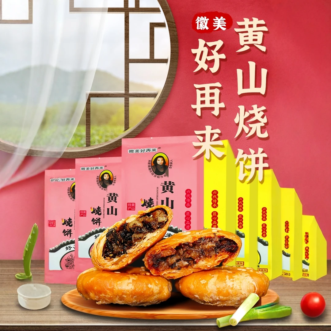 微美好再来 黄山烧饼传统糕点休闲解馋即食零食咸甜微辣酥