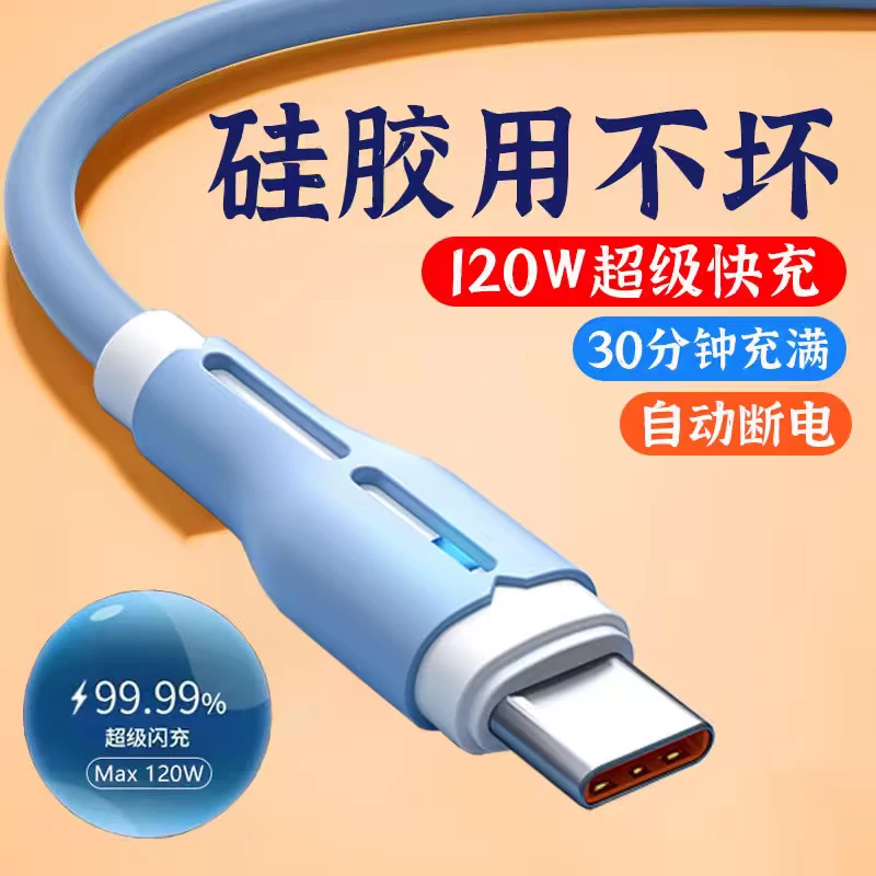 新疆包邮到家120W超级快充数据线适用苹果安卓手机充电线加长
