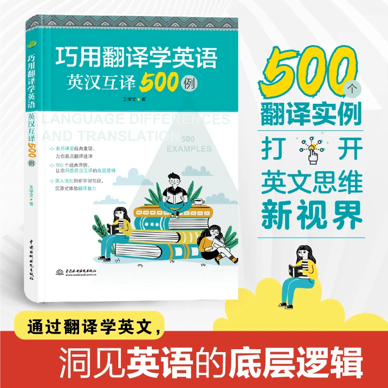 【新书】巧用翻译学英语：英汉互译500例（解构英语底层逻辑一句百通）