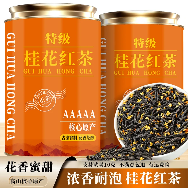 桂花红茶 浓香耐泡 花香蜜甜