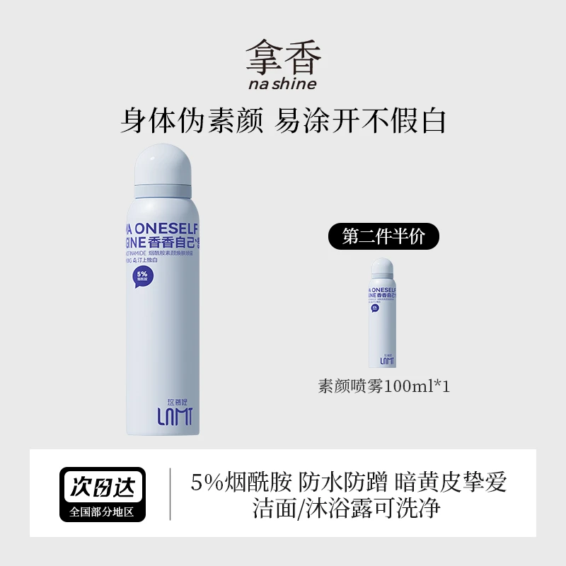 均匀肤色]Lamutee拉慕媞身体素颜霜烟酰胺素颜焕肤喷雾冷白皮免卸