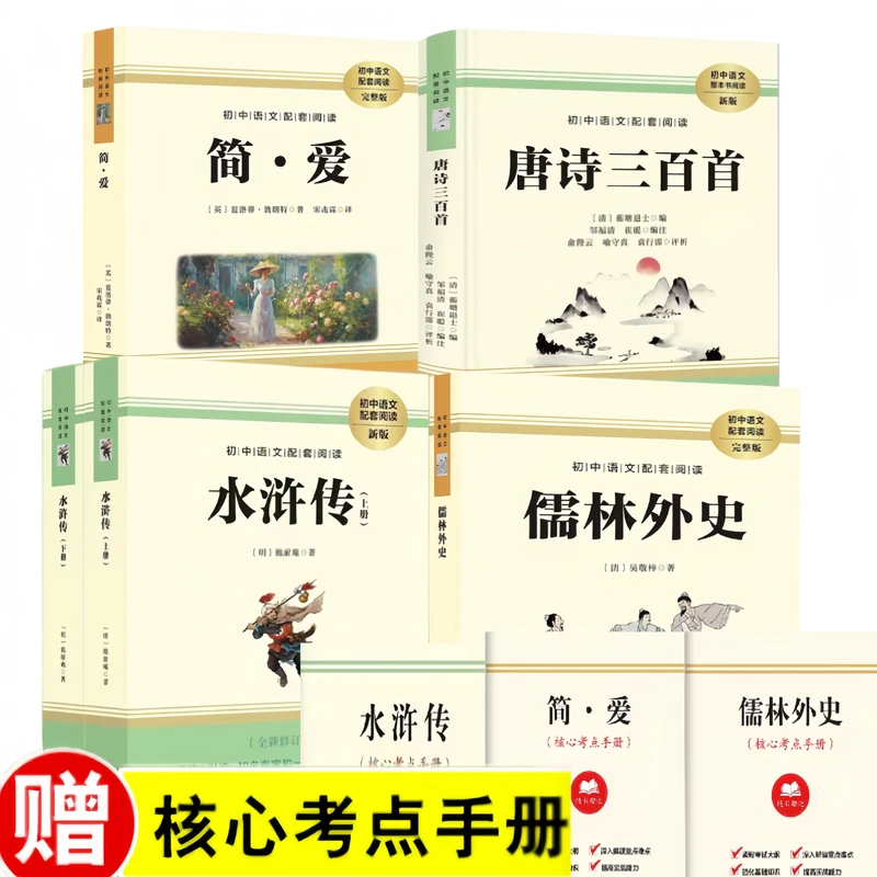 唐诗三百首简爱原著正版儒林外史水浒传上下册九年级必读初三课外