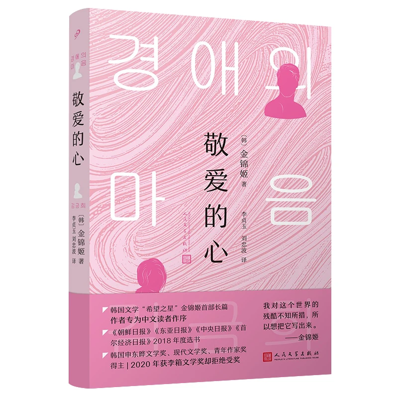 敬爱的心（韩国文学“希望之星”金锦姬长篇！）