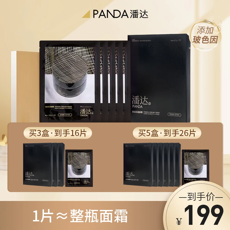 【雪姨同款】潘达玻色因乳霜面膜淡化细纹修护紧致保湿