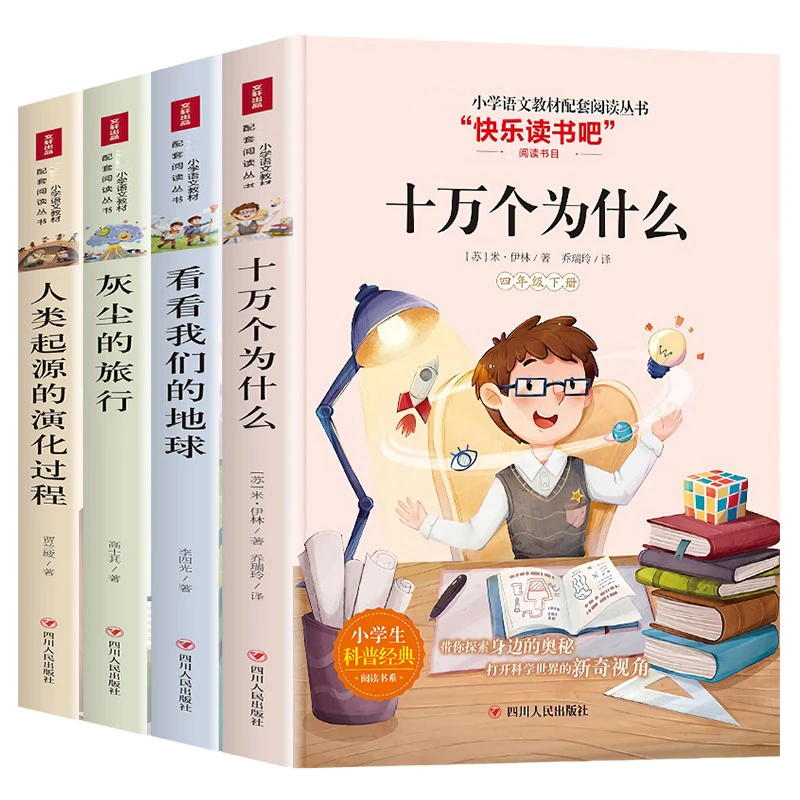 【新华书店】四年级下册快乐读书吧 灰尘的旅行 十万个为什么小学生