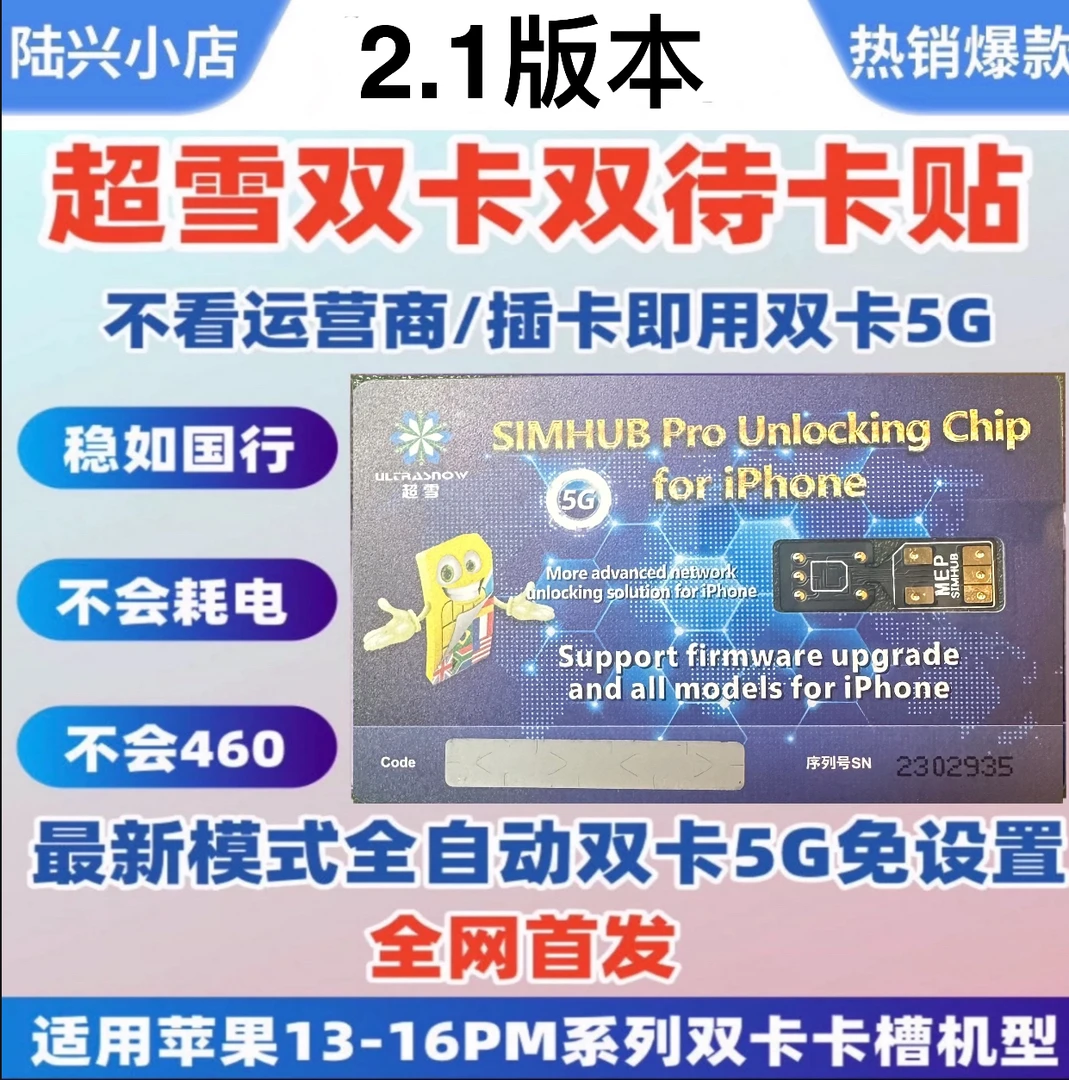 超雪二代双卡2.3版本卡贴，适用于13-16pm系列双卡槽机型