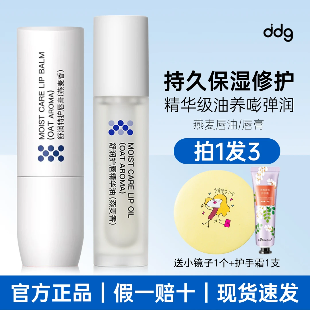 ddg燕麦唇油保湿滋润唇部精华舒缓修护润唇膏经典升级官方正品店