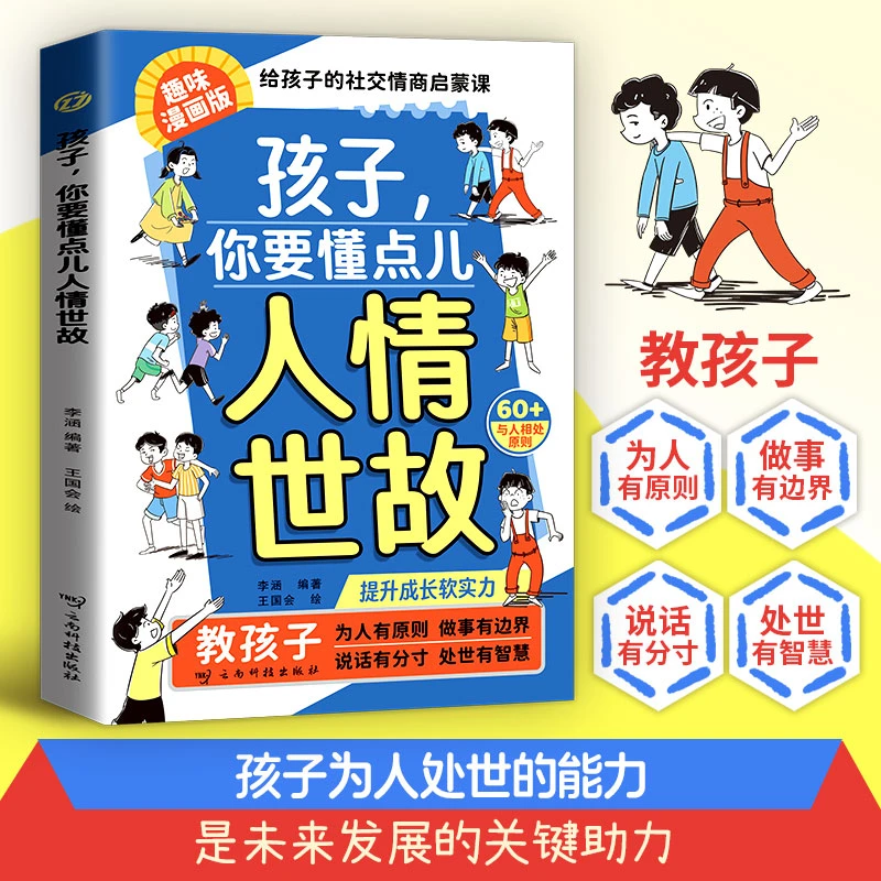 孩子你要懂点儿人情世故 让孩子做事有边界 说话有分寸处事有原则