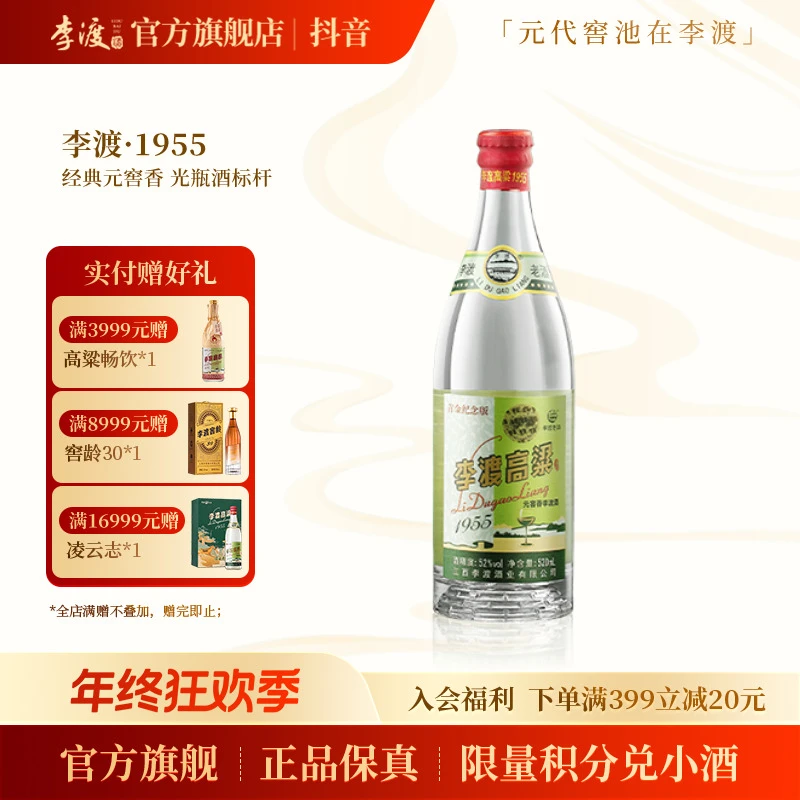 李渡高粱1955二代【多20mL】经典光瓶 元窖香型白酒单瓶52度520ml