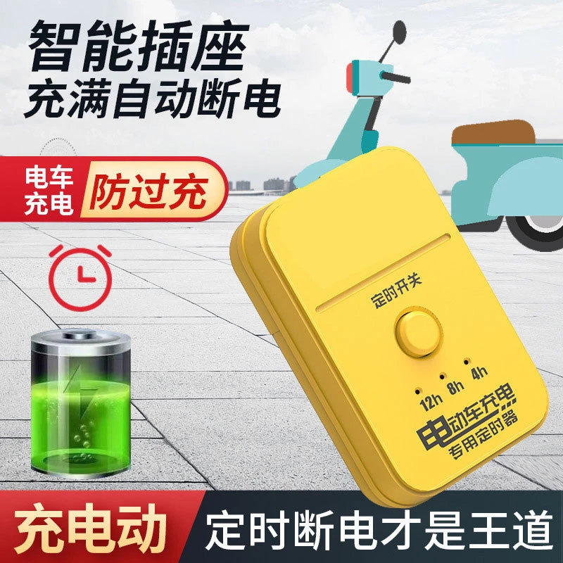 【善亿】电动车定时器断电保护电动车充电定时器断电自动保护断电