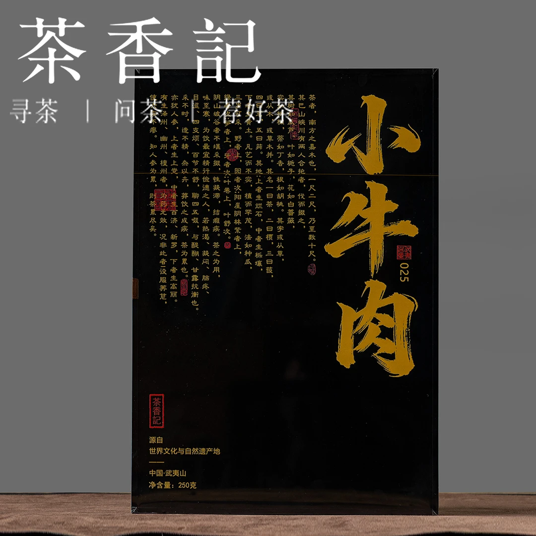 茶香记武夷岩茶小牛肉2025年礼盒装乌龙茶