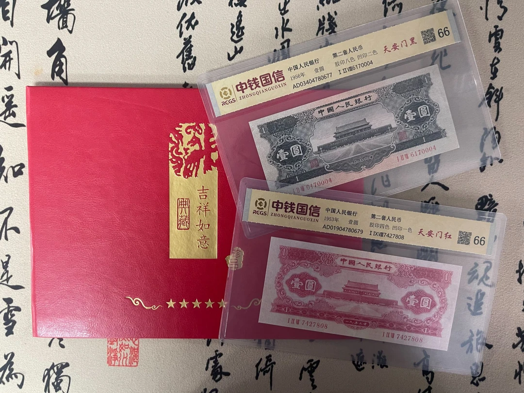 天安门黑色一元/红色一元五星空心水印/第二套人民币/预售