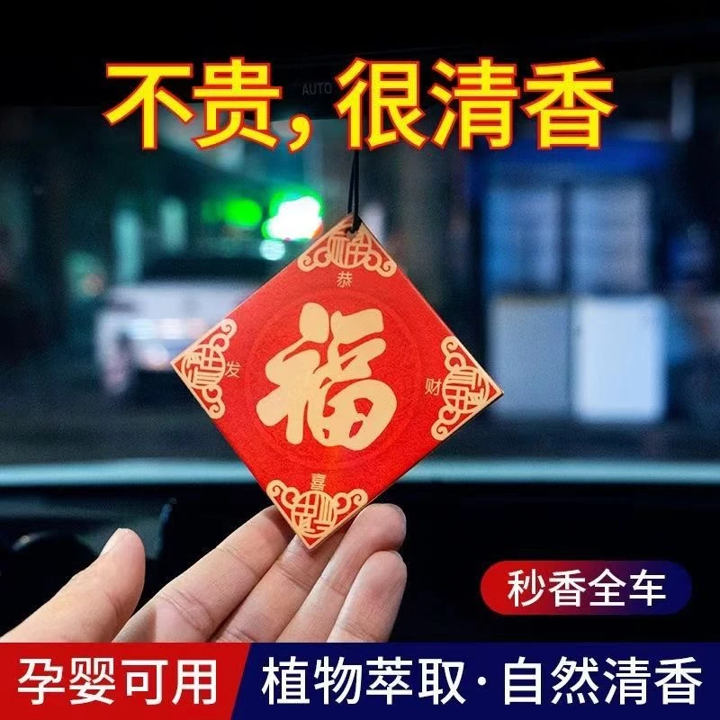 福字中国风车载持久香薰氛片家居除异味新年潮流汽车安福挂饰香片