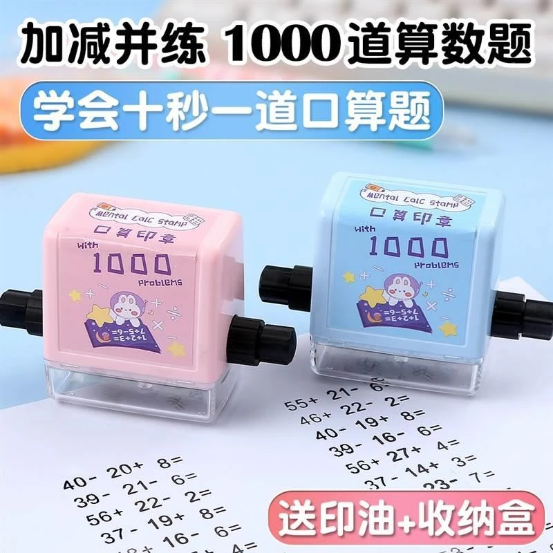 内数学运算教学算数题加减法乘除法练习计算题儿童填空题滚轮印章