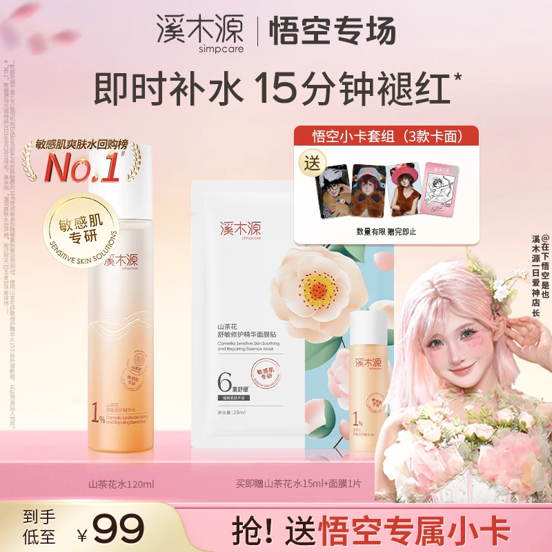 【悟空专属】溪木源山茶花精华水敏肌补水保湿修护舒缓