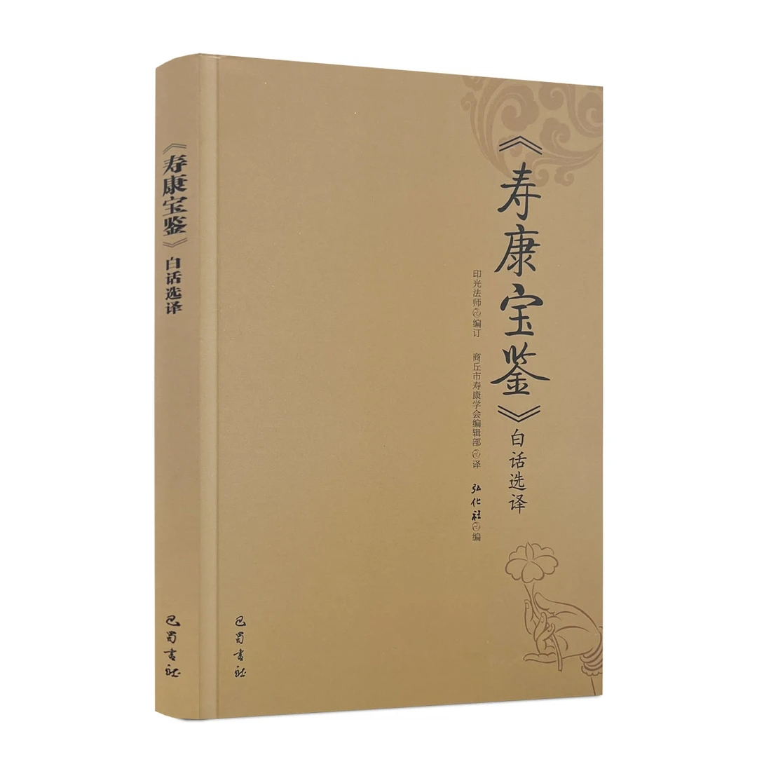 寿康宝鉴白话选译 印光法师编订 巴蜀书社 238页