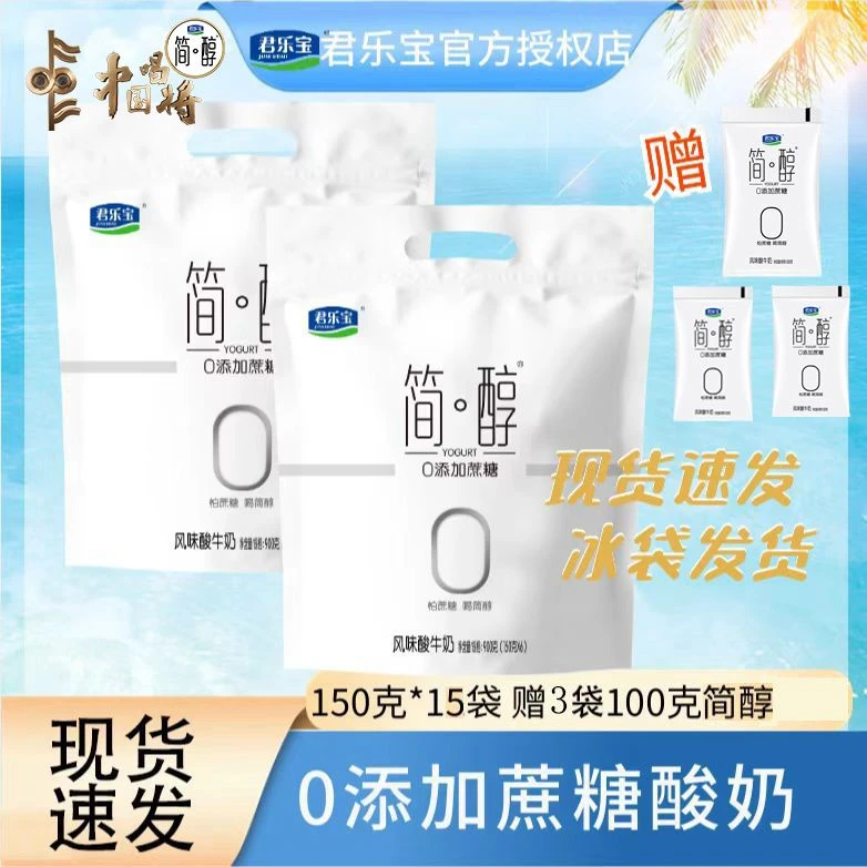 【官方正品】君乐宝简醇酸奶150g*15袋 赠 100克*3袋