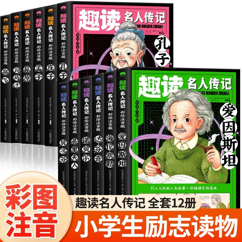 中外名人传记绘本儿童励志故事注音版全套一二三年级带拼音课外书