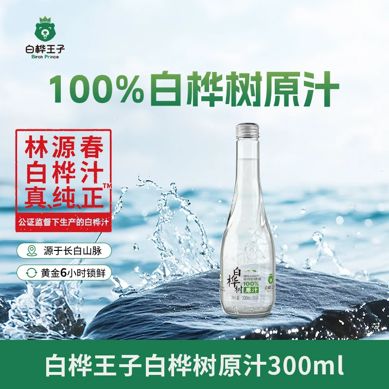 【福利专属】白桦王子白桦树纯天然原汁原汁原液植物饮品试营养饮品