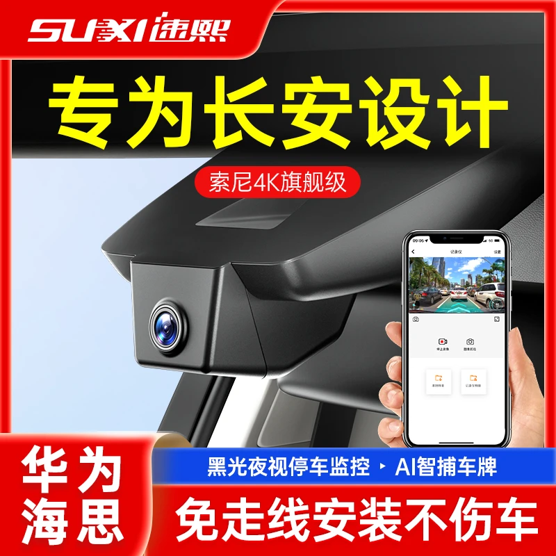 速熙长安专车专用行车记录仪免走线4K前后双摄无线高清夜视
