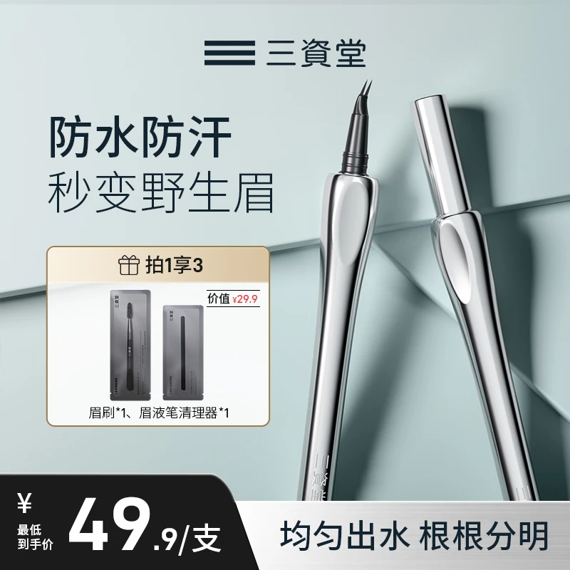 【买正品选官方旗舰店】三资堂眉笔二叉防水防汗持久新手学生推荐