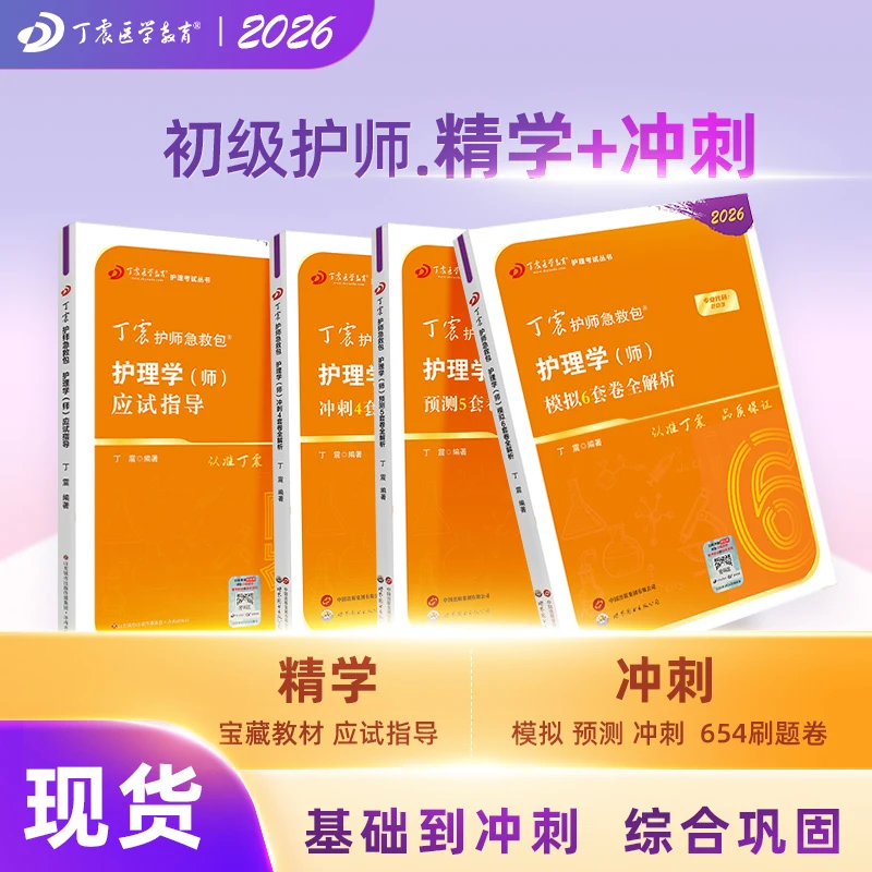 2026年新版丁震初级护师护理学师考试教材书应试指导+654套卷