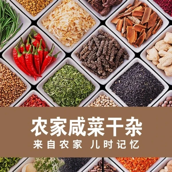 农家咸菜干杂特产
