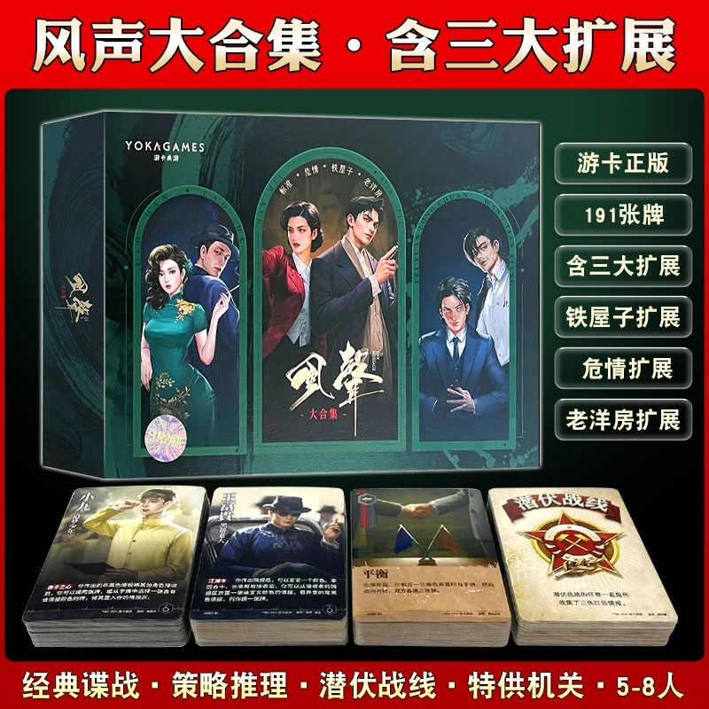 风声大合集桌游谍战推理全套含危情老洋房铁房子扩展