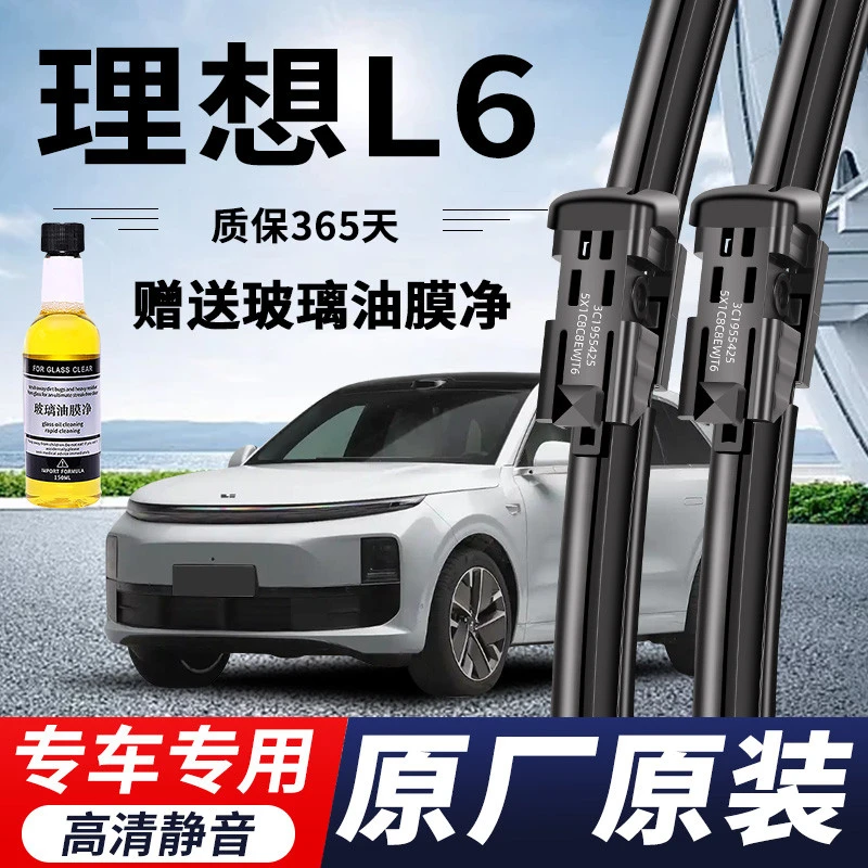 【质保一年】理想L6专用雨刮器原厂原装无骨新老款高清静音前后雨刷