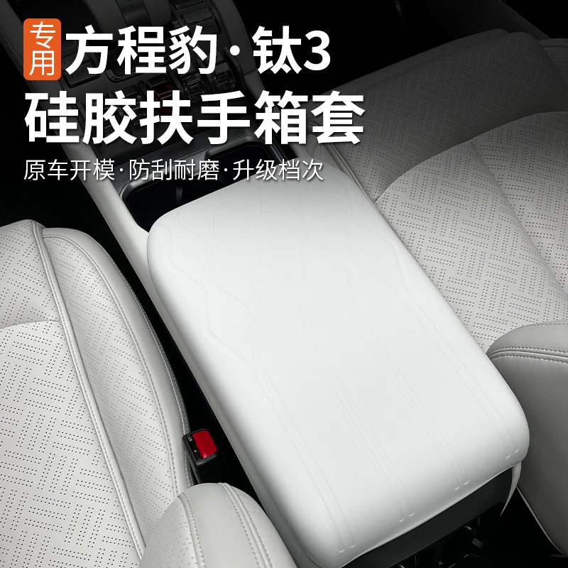 适用方程豹钛3中控扶手箱保护套内外饰装饰改装冰箱盖板硅胶钛三