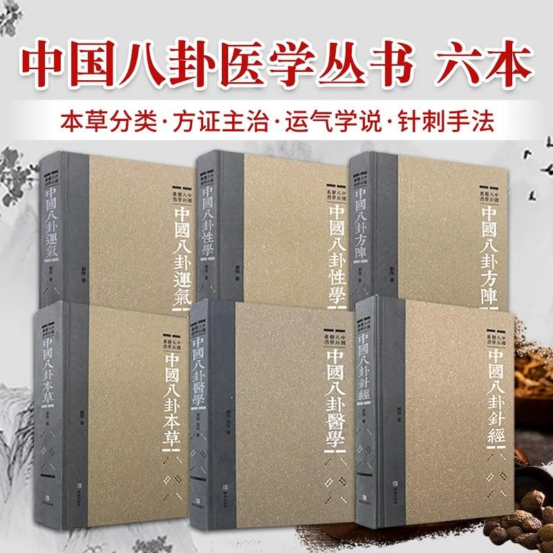 6本 中国八卦本草+方阵+性学+医学+运气+针经 中国八卦医学丛书