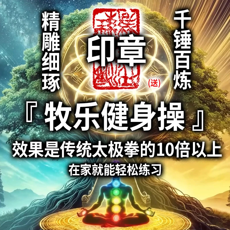 (赠送）牧乐健身操-牧乐印珍藏品(手写书法类目)