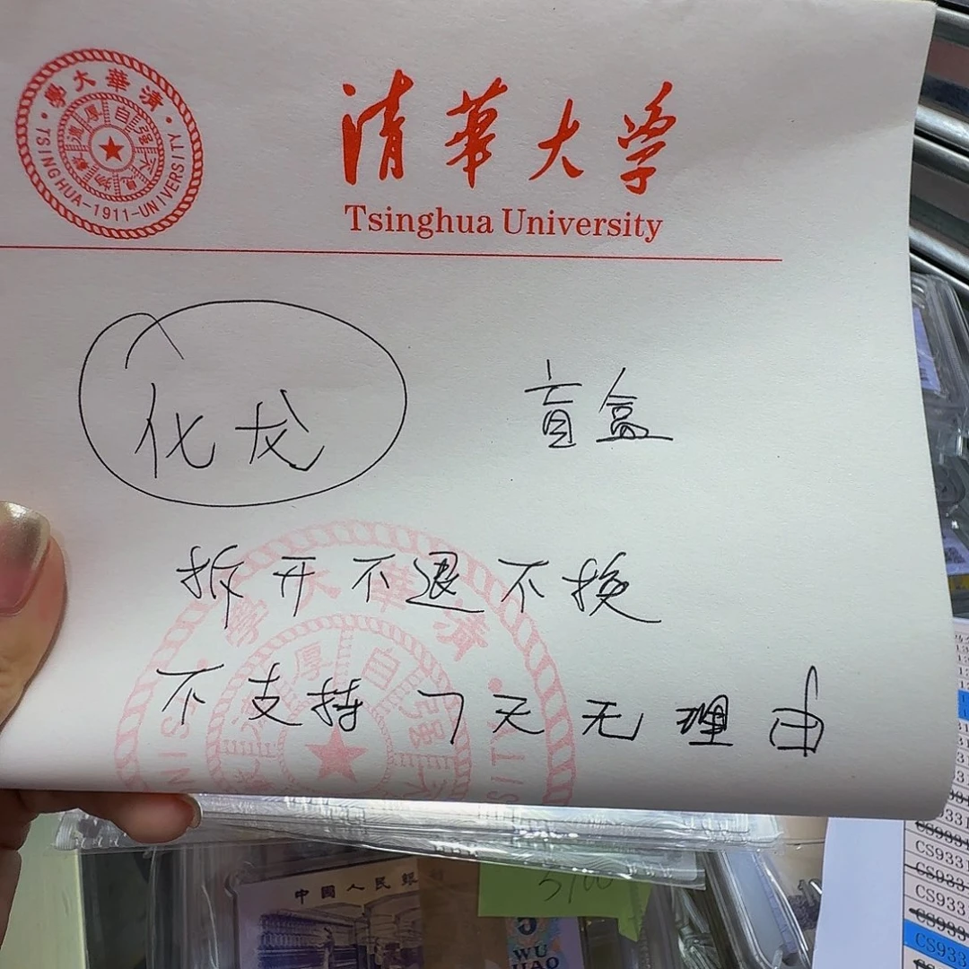 化龙一份，拆开不退不换盲盒原封发货