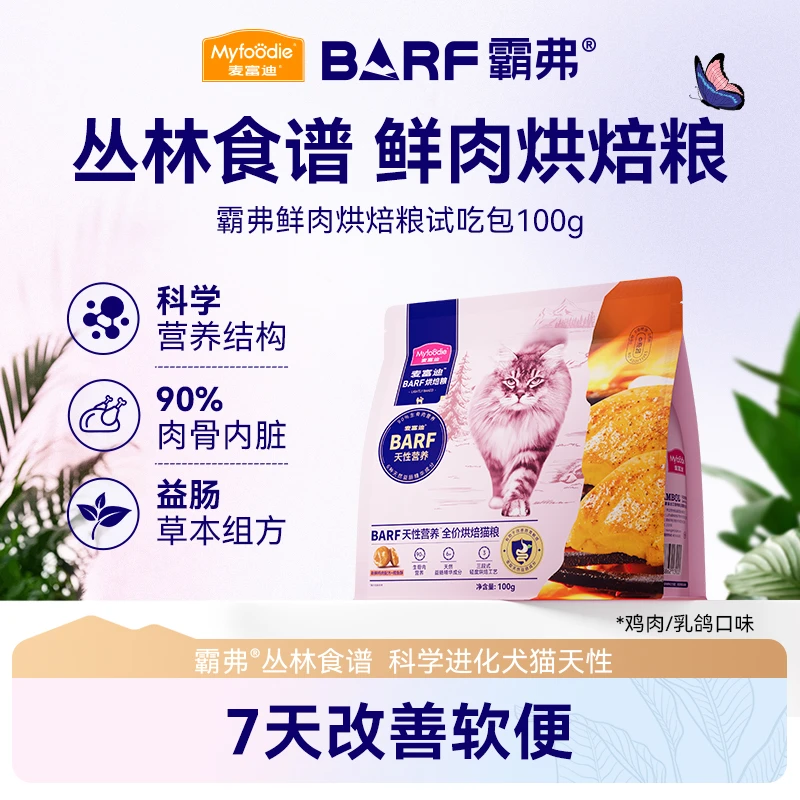 【试吃尝鲜】麦富迪barf霸弗全价营养低温烘焙猫粮尝鲜试吃包