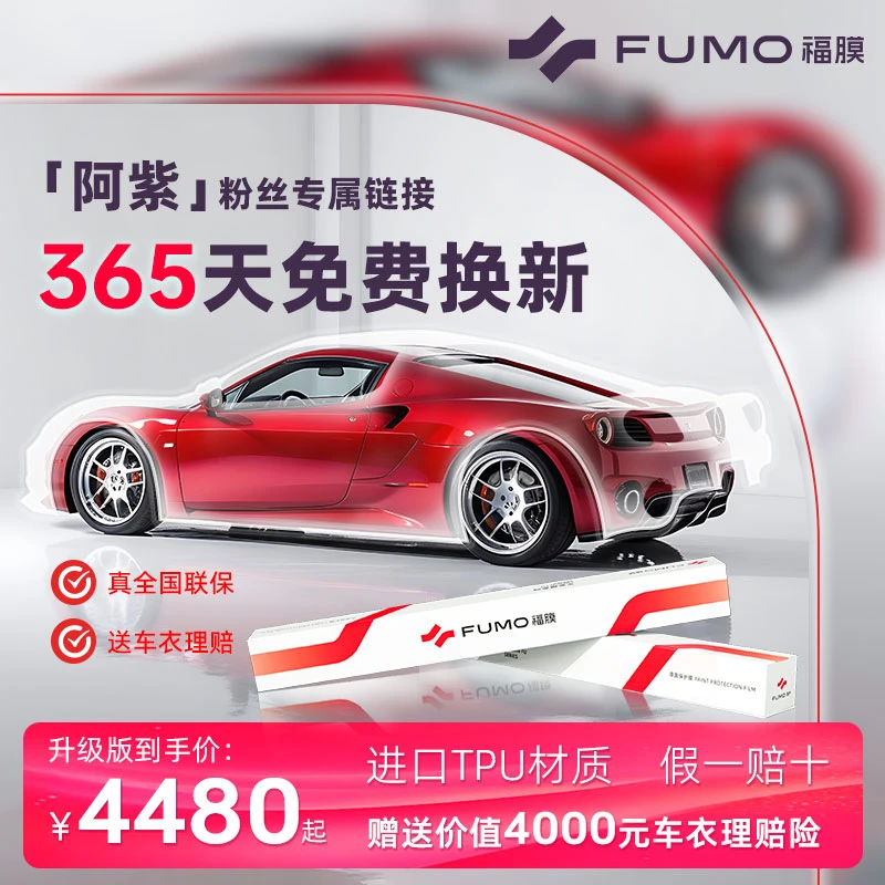福膜【阿紫粉丝专属】进口tpu隐形车衣防污漆面保护防刮蹭车膜