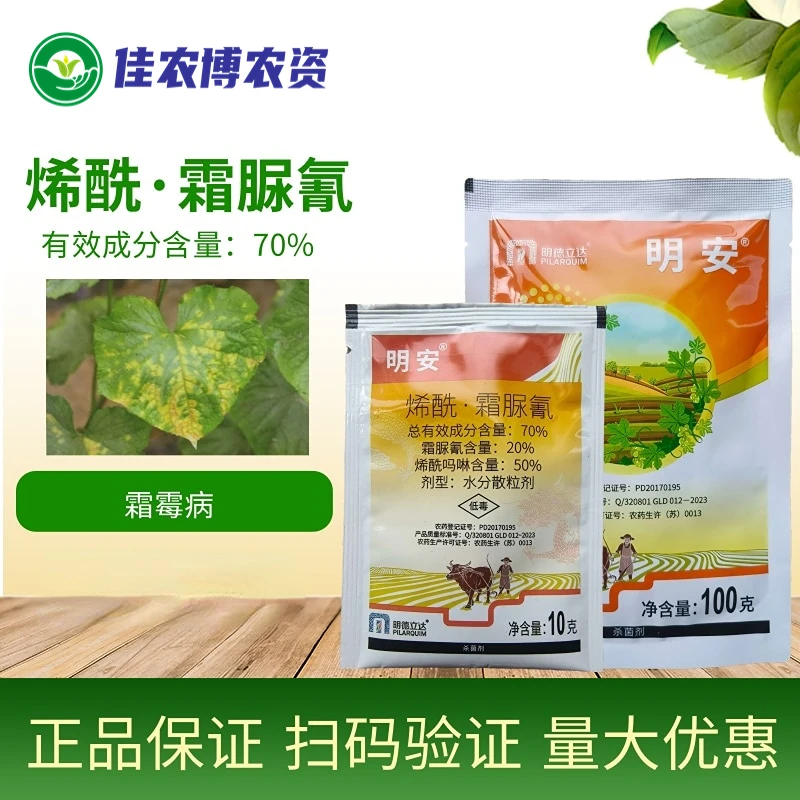 明安 70%烯酰霜脲氰 晚疫病黑胫病葡萄霜霉病杀菌剂