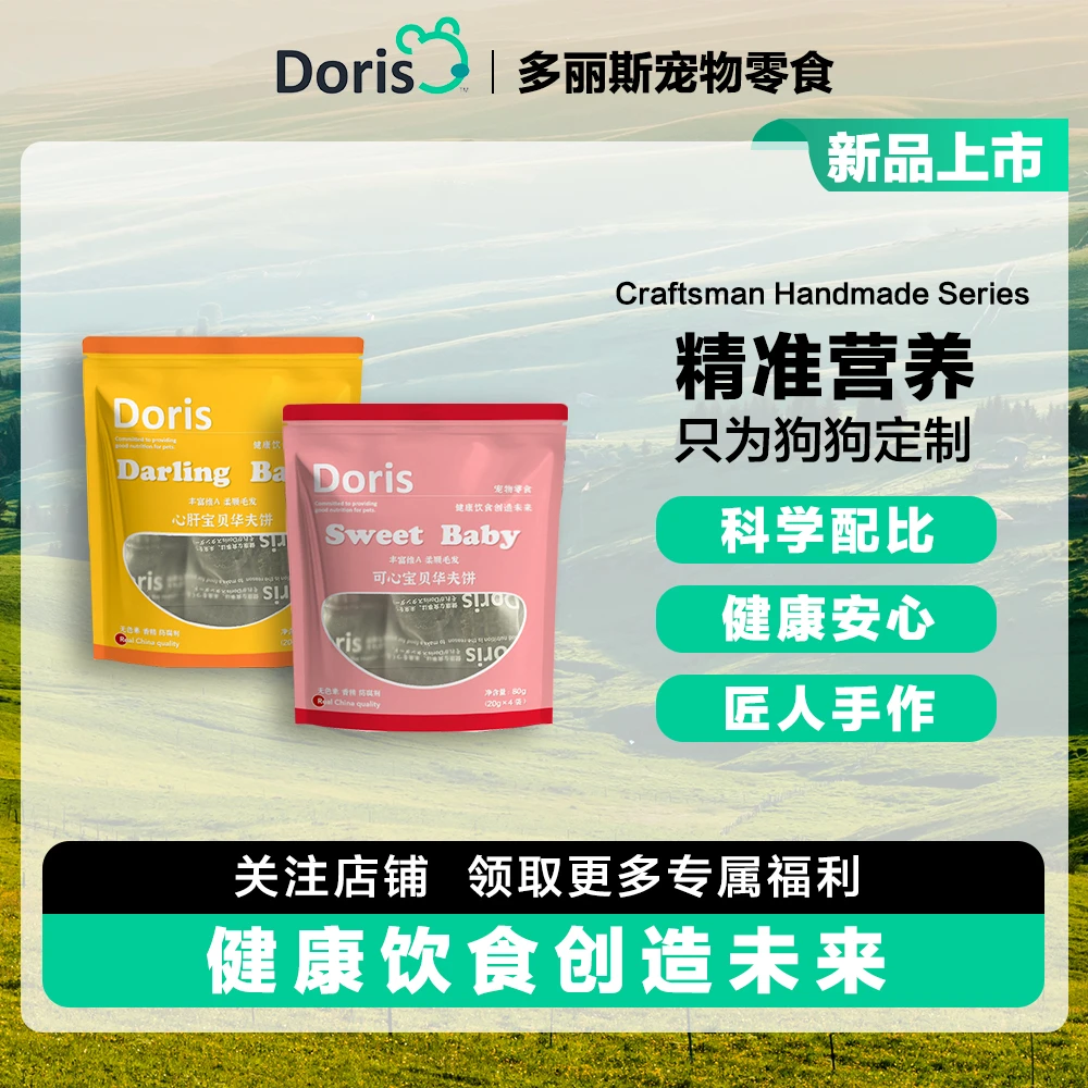 Doris多丽斯心肝/可心宝贝华夫饼 狗狗零食 健康营养醇香美味