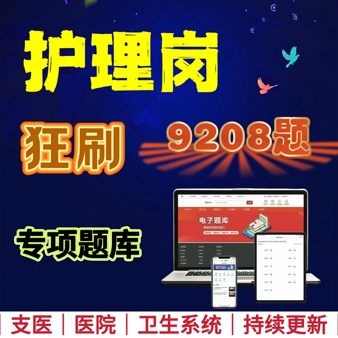 2025年支医护理笔试考试题库医疗卫生系统护理岗招聘题库备考资料