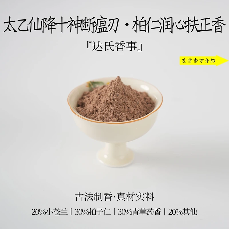 太乙仙降十神断瘟刃香粉 客厅室内熏香 房间香薰固体达氏香事