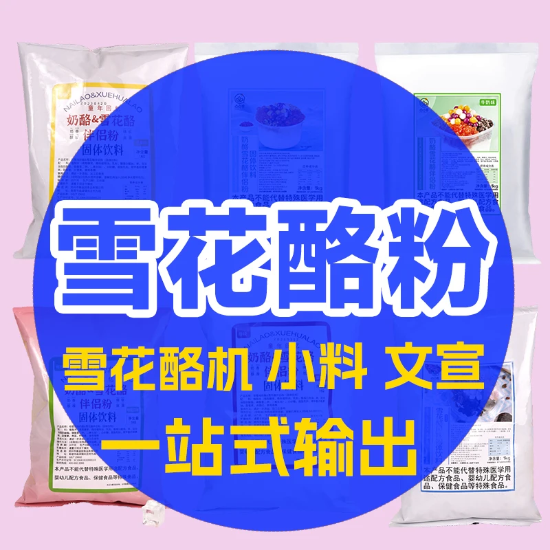 雪花酪一站式输出雪花酪粉雪花酪机小料菜单海报小摊折叠架杯贴杯
