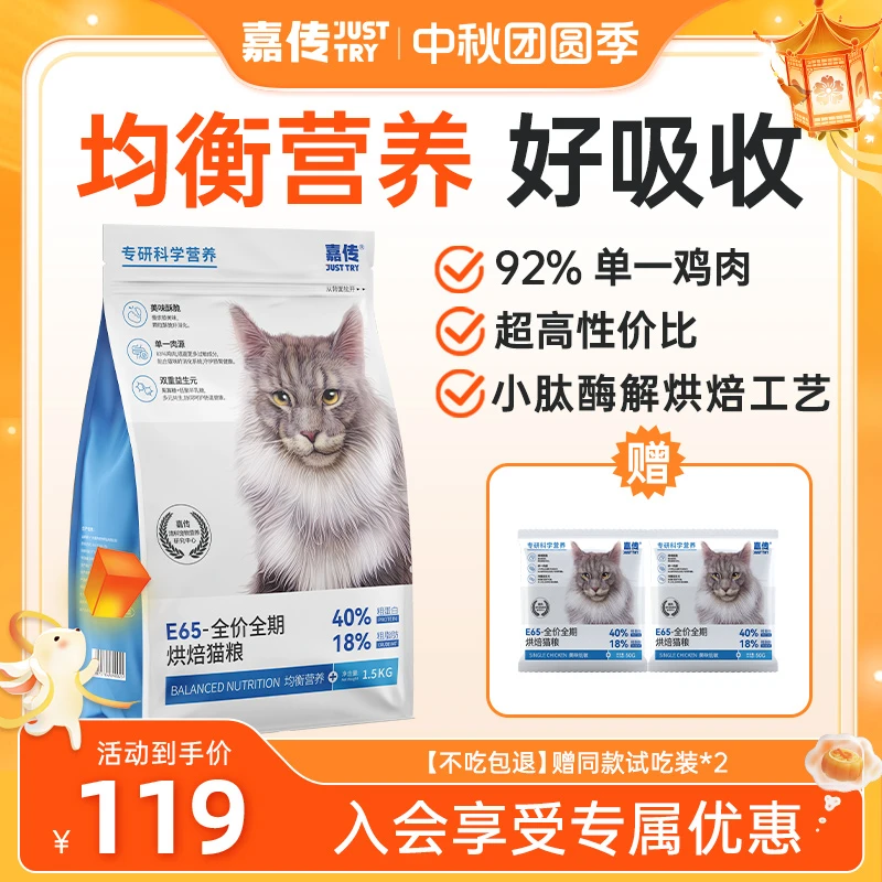 【新客尝鲜】嘉传E65全价猫粮长肉挑嘴发腮低敏烘焙猫粮猫咪粮食