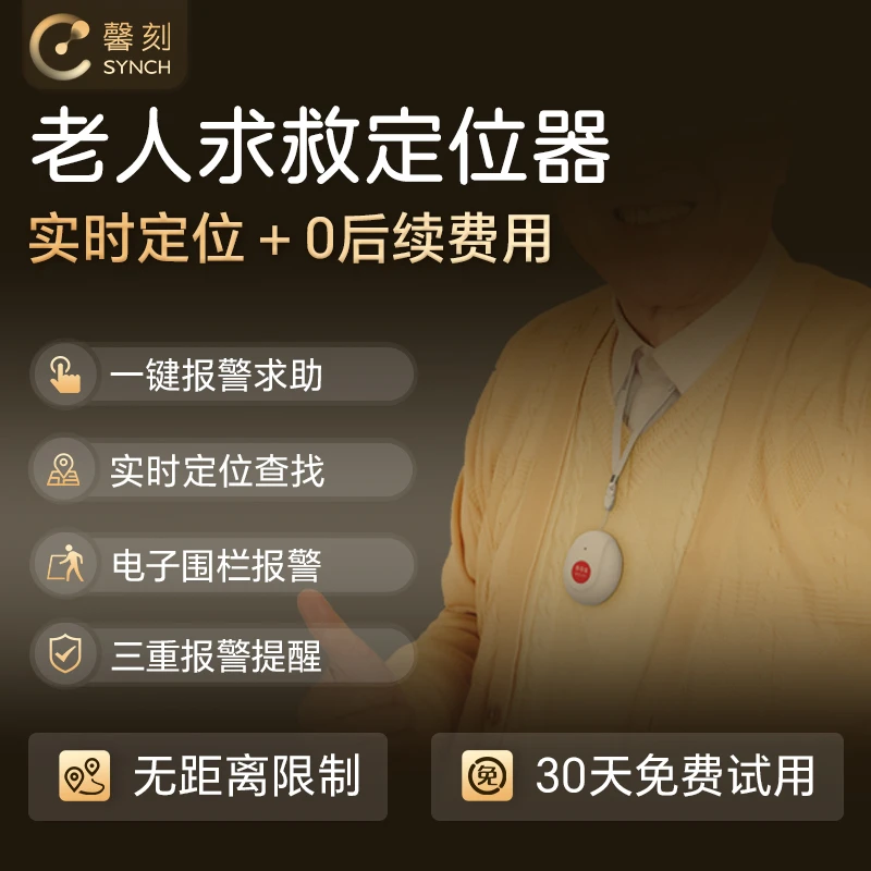 馨刻SYNCH老人求救定位器 实时定位 电子围栏一键报警 远程守护
